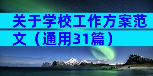 关于学校工作方案范文（通用31篇）