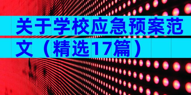 关于学校应急预案范文（精选17篇）