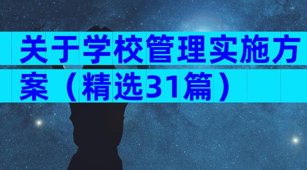 关于学校管理实施方案（精选31篇）