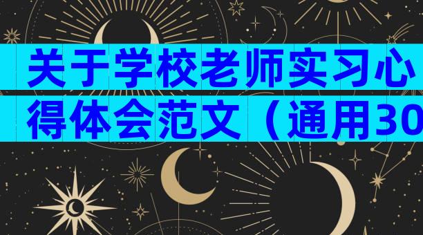 关于学校老师实习心得体会范文（通用30篇）
