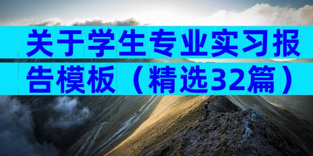 关于学生专业实习报告模板（精选32篇）
