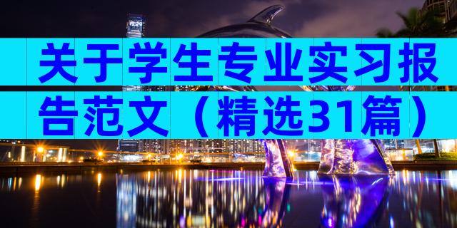 关于学生专业实习报告范文（精选31篇）