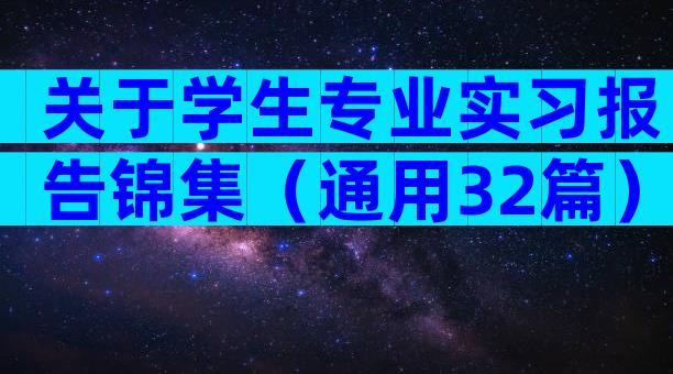关于学生专业实习报告锦集（通用32篇）