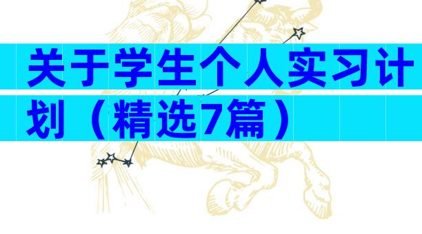 关于学生个人实习计划（精选7篇）