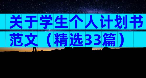关于学生个人计划书范文（精选33篇）