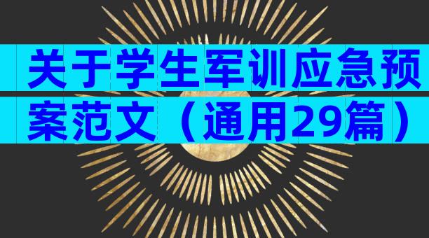 关于学生军训应急预案范文（通用29篇）