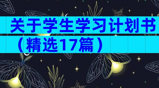 关于学生学习计划书（精选17篇）