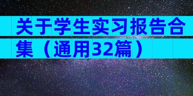 关于学生实习报告合集（通用32篇）