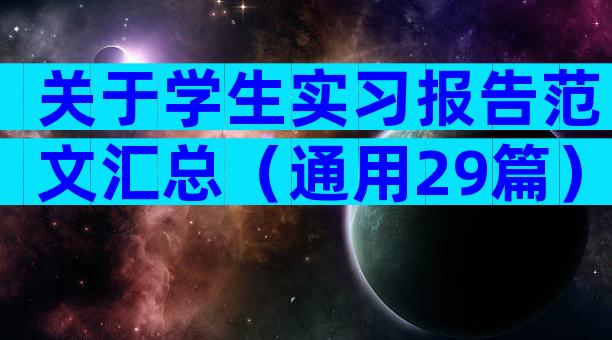 关于学生实习报告范文汇总（通用29篇）