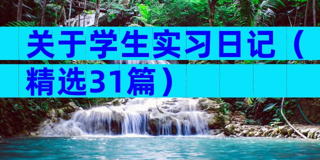 关于学生实习日记（精选31篇）