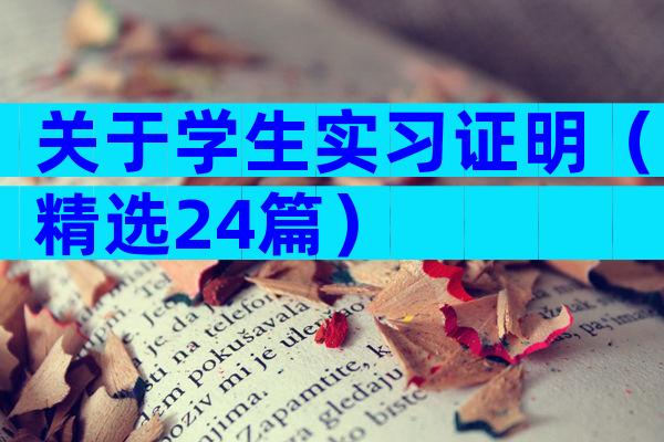 关于学生实习证明（精选24篇）