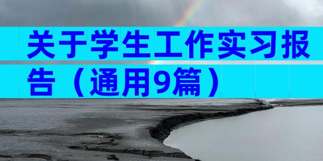 关于学生工作实习报告（通用9篇）