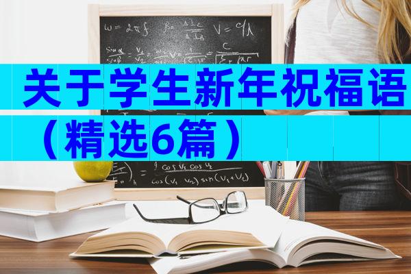 关于学生新年祝福语（精选6篇）