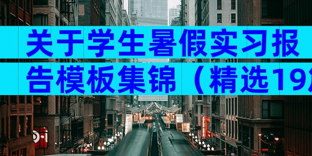 关于学生暑假实习报告模板集锦（精选19篇）