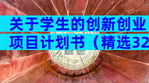 关于学生的创新创业项目计划书（精选32篇）