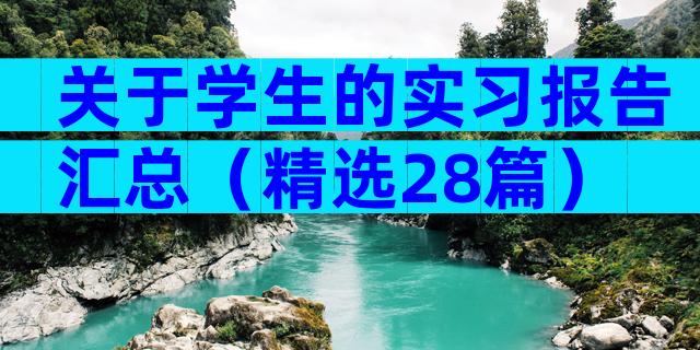 关于学生的实习报告汇总（精选28篇）