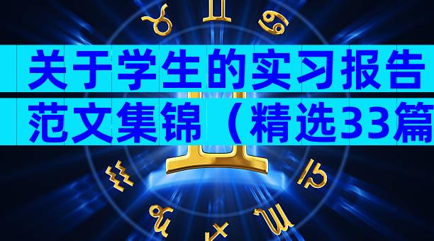 关于学生的实习报告范文集锦（精选33篇）