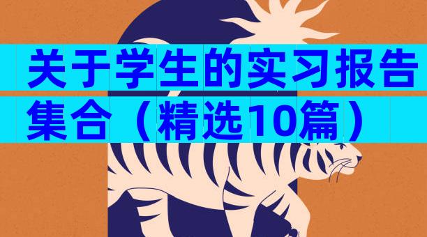 关于学生的实习报告集合（精选10篇）