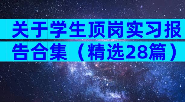 关于学生顶岗实习报告合集（精选28篇）