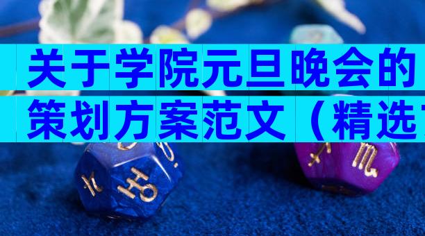 关于学院元旦晚会的策划方案范文（精选7篇）