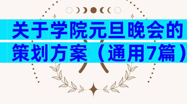 关于学院元旦晚会的策划方案（通用7篇）