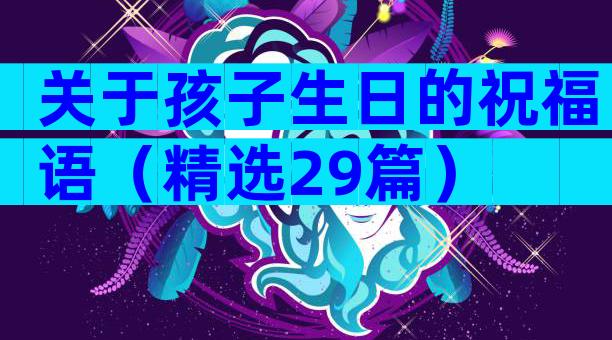 关于孩子生日的祝福语（精选29篇）