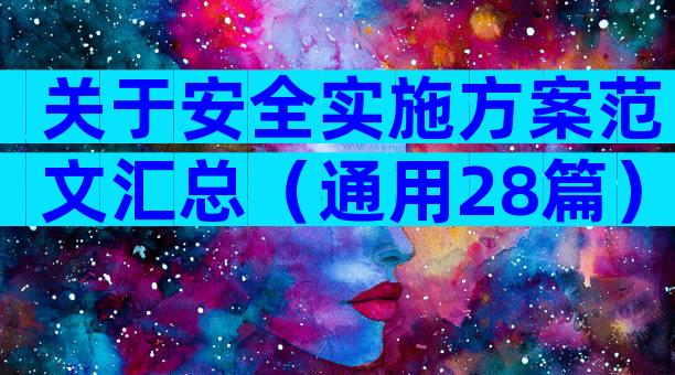 关于安全实施方案范文汇总（通用28篇）