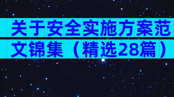 关于安全实施方案范文锦集（精选28篇）