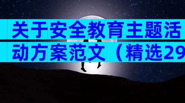 关于安全教育主题活动方案范文（精选29篇）