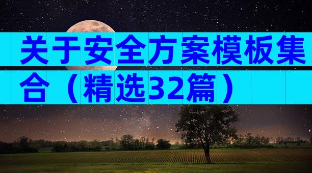 关于安全方案模板集合（精选32篇）