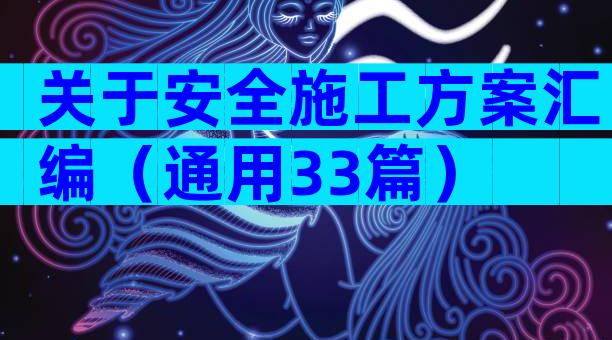 关于安全施工方案汇编（通用33篇）