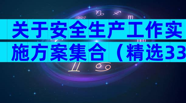 关于安全生产工作实施方案集合（精选33篇）