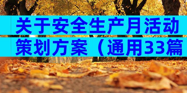 关于安全生产月活动策划方案（通用33篇）