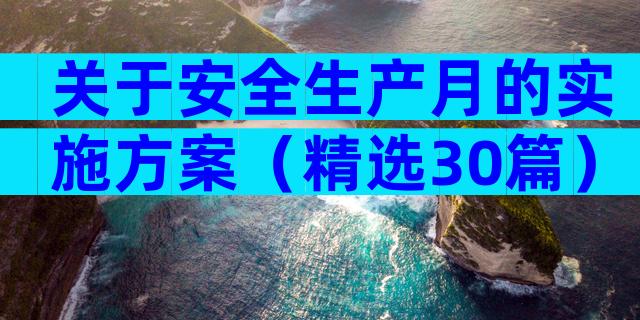 关于安全生产月的实施方案（精选30篇）