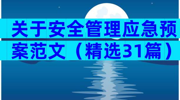 关于安全管理应急预案范文（精选31篇）