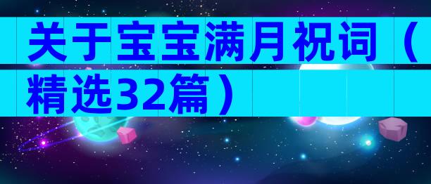 关于宝宝满月祝词（精选32篇）