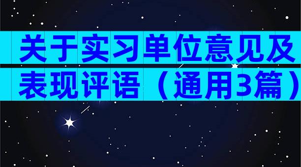 关于实习单位意见及表现评语（通用3篇）