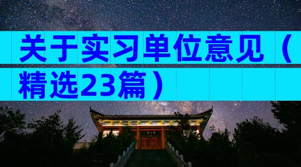 关于实习单位意见（精选23篇）