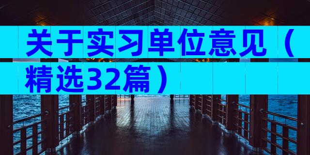 关于实习单位意见（精选32篇）