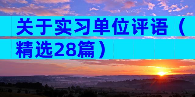 关于实习单位评语（精选28篇）