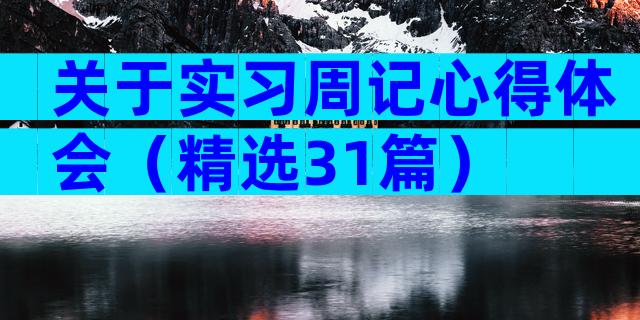 关于实习周记心得体会（精选31篇）