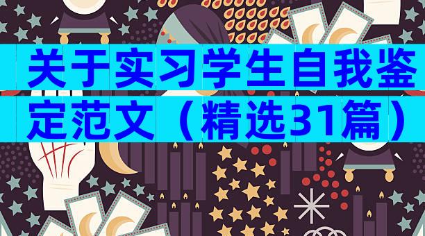 关于实习学生自我鉴定范文（精选31篇）