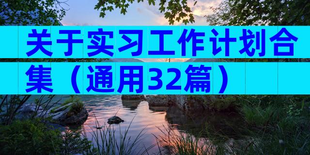 关于实习工作计划合集（通用32篇）