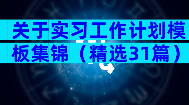 关于实习工作计划模板集锦（精选31篇）