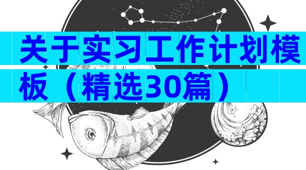 关于实习工作计划模板（精选30篇）