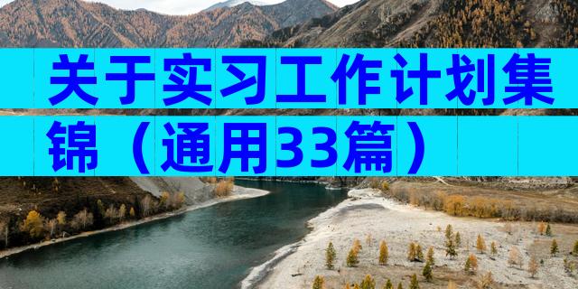 关于实习工作计划集锦（通用33篇）