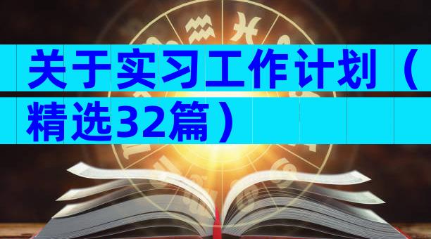 关于实习工作计划（精选32篇）