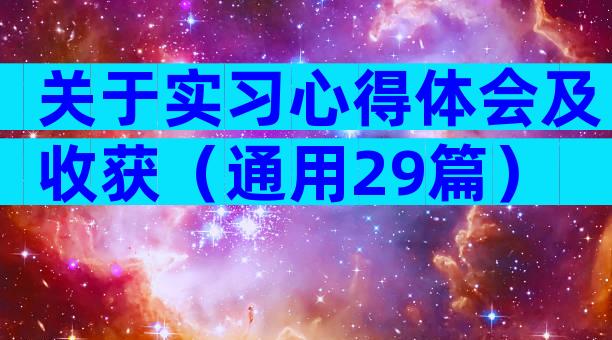 关于实习心得体会及收获（通用29篇）