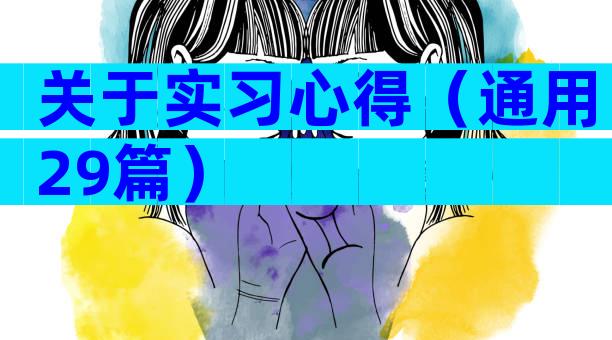 关于实习心得（通用29篇）