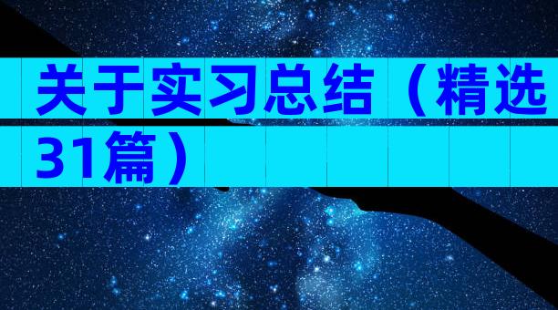关于实习总结（精选31篇）